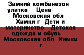 Зимний комбинезон “ улитка“ › Цена ­ 2 500 - Московская обл., Химки г. Дети и материнство » Детская одежда и обувь   . Московская обл.,Химки г.